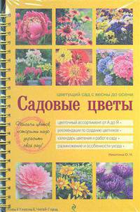 Садовые цветы. Цветущий сад с весны до осени (желтая обложка)