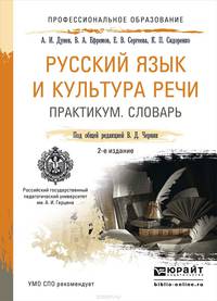 Русский язык и культура речи. Практикум. Словарь. Учебно-практическое пособие