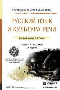 Русский язык и культура речи. Учебник и практикум для СПО