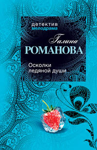 Осколки ледяной души