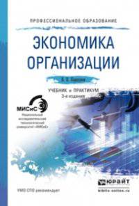 ЭКОНОМИКА ОРГАНИЗАЦИИ 3-е изд., пер. и доп. Учебник и практикум для СПО