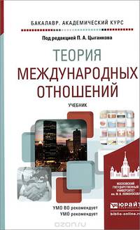 Теория международных отношений. Учебник