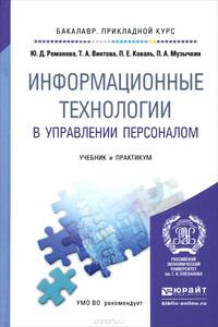 ИНФОРМАЦИОННЫЕ ТЕХНОЛОГИИ В УПРАВЛЕНИИ ПЕРСОНАЛОМ. Учебник и практикум для прикладного бакалавриата