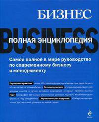 Бизнес. Полная энциклопедия (эксклюзивное подарочное издание)