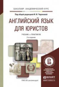 Английский язык для юристов. Учебник и практикум для академического бакалавриата