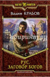 Рус 4. Заговор Богов