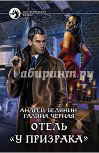 Отель "У призрака"