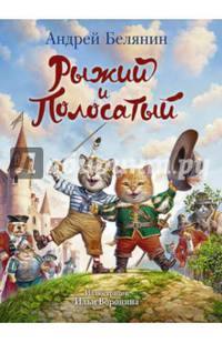 Рыжий и Полосатый