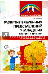 Развитие временных представлений у младших школьников. Методическое пособие. Рыжикова Д.С.