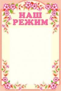 Стенд. Наш режим (с карманом А4)