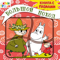 Большой поход (книга с пазлами) 3+