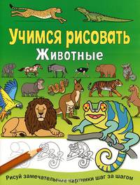 Учимся рисовать. Животные