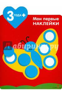 Мои первые наклейки. Бабочка 3+