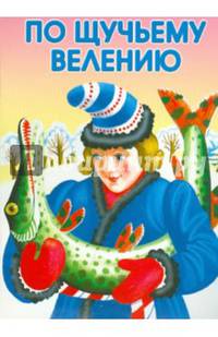 МАЛЕНЬКИЕ СКАЗОЧКИ. По щучьему велению