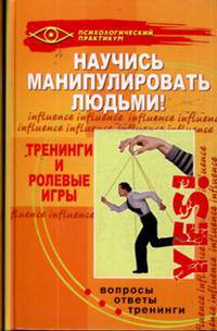 Научись манипулировать людьми! Тренинги и ролевые игры