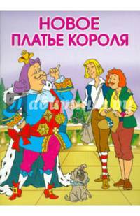 МАЛЕНЬКИЕ СКАЗОЧКИ. Новое платье короля