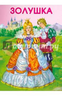 МАЛЕНЬКИЕ СКАЗОЧКИ. Золушка