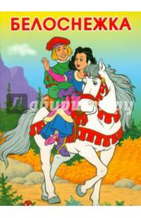 Белоснежка. Красная Шапочка