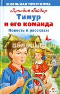 ШКОЛЬНАЯ ПРОГРАММА. Тимур и его команда