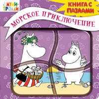 Книга с пазлами "Морское приключение"