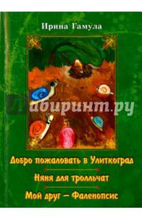 Добро пожаловать в Улиткоград. Няня для тролльчат. Мой друг - Фаленопсис