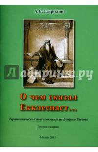 О чем сказал Екклесиаст… Терапевтическая пьеса по книге из Ветхого Завета