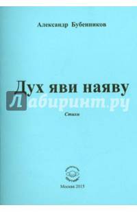 Дух яви наяву. Стихи