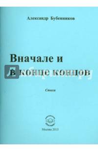 Вначале и в конце концов. Стихи