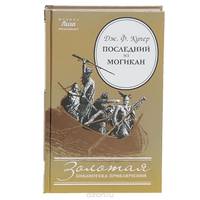 Последний из могикан
