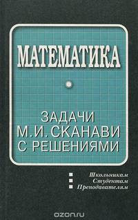 Математика. Задачи М. И. Сканави с решениями