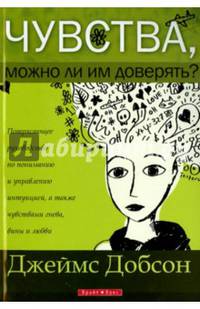 Чувства. Можно ли им доверять?