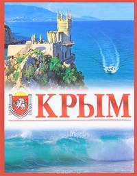 Крым