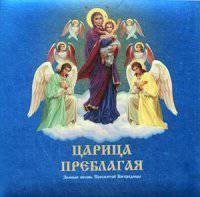 Царица Преблагая. Земная жизнь Пресвятой Богородицы