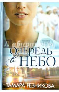 Очередь в небо