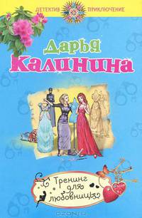 Тренинг для любовницы