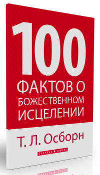 100 фактов о божественном исцелении