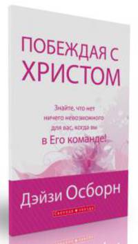 Побеждая с Христом