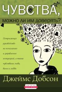 Чувства. Можно ли им доверять