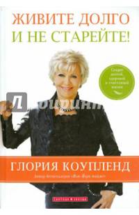 Живите долго и не старейте!