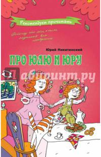 Про Юлю и Юру / Никитинский Ю.