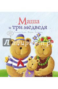 Маша и три медведя