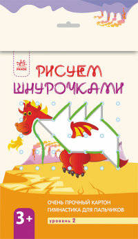 Рисуем шнурочками 3+ (Уровень 2)