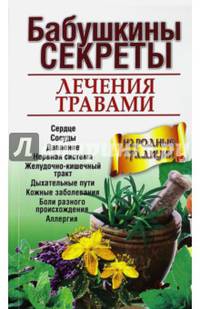Бабушкины секреты лечения травами (асс)