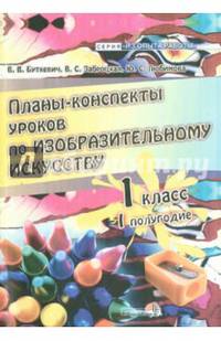 Планы-конспекты уроков по изобразительному искусству. 1 класс. I полугодие