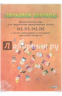 Звуковой хоровод. Дидактическая игра для закрепления произношения звуков [к], [г], [х], [в] у детей дошкольного и младшего школьного возраста