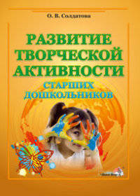 Развитие творческой активности старших дошкольников. Пособие для педагогов