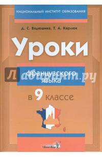 Уроки французского языка в 9 классе. Пособие для учителей