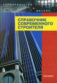 Справочник современного строителя / Под ред. Маиляна Л.Р. - 5-е изд. - (Строительство и дизайн)