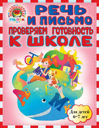 Речь и письмо. Проверяем готовность к школе (для детей 6-7 лет)