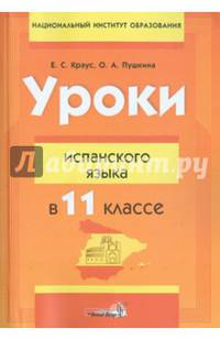 Уроки испанского языка в 11 классе. Пособие для учителей